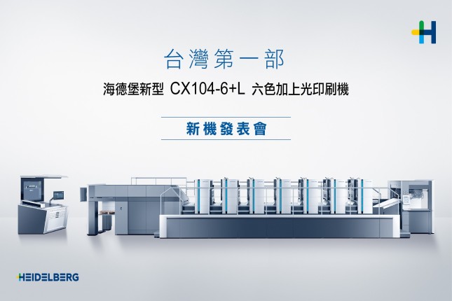 创宇印刷锁定高端包装市场，引进台湾首台海德堡速霸CX 104印刷机！